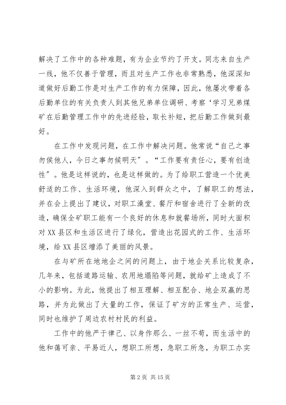 2023年煤矿管理工作者先进事迹材料.docx_第2页