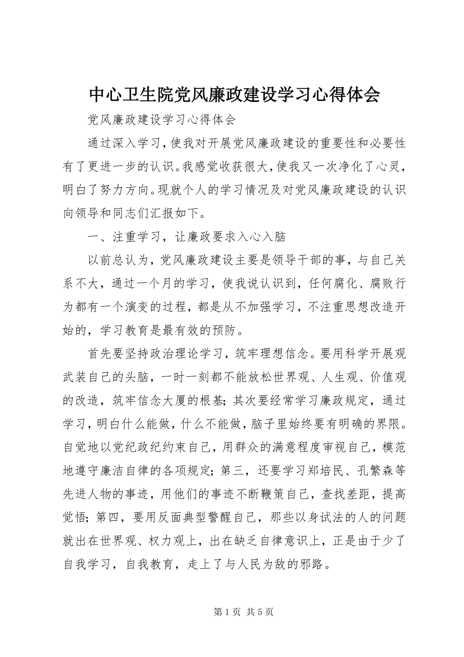 2023年中心卫生院党风廉政建设学习心得体会.docx_第1页