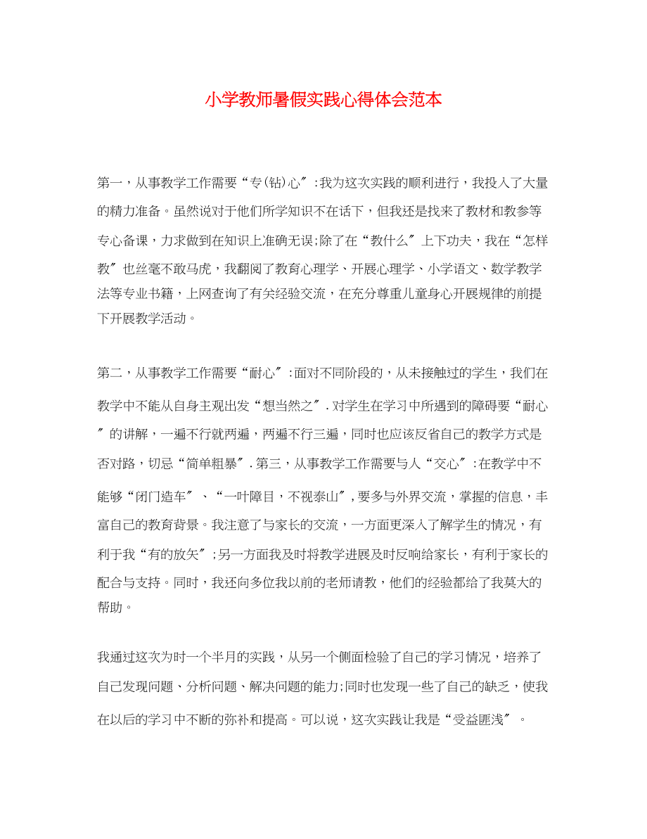 2023年小学教师暑假实践心得体会范本.docx_第1页