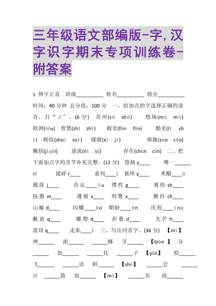 2023年三年级语文部编版字,汉字识字期末专项训练卷附答案.doc_第1页