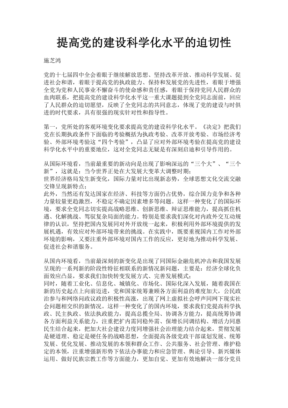 2023年提高党的建设科学化水平的迫切性.doc_第1页