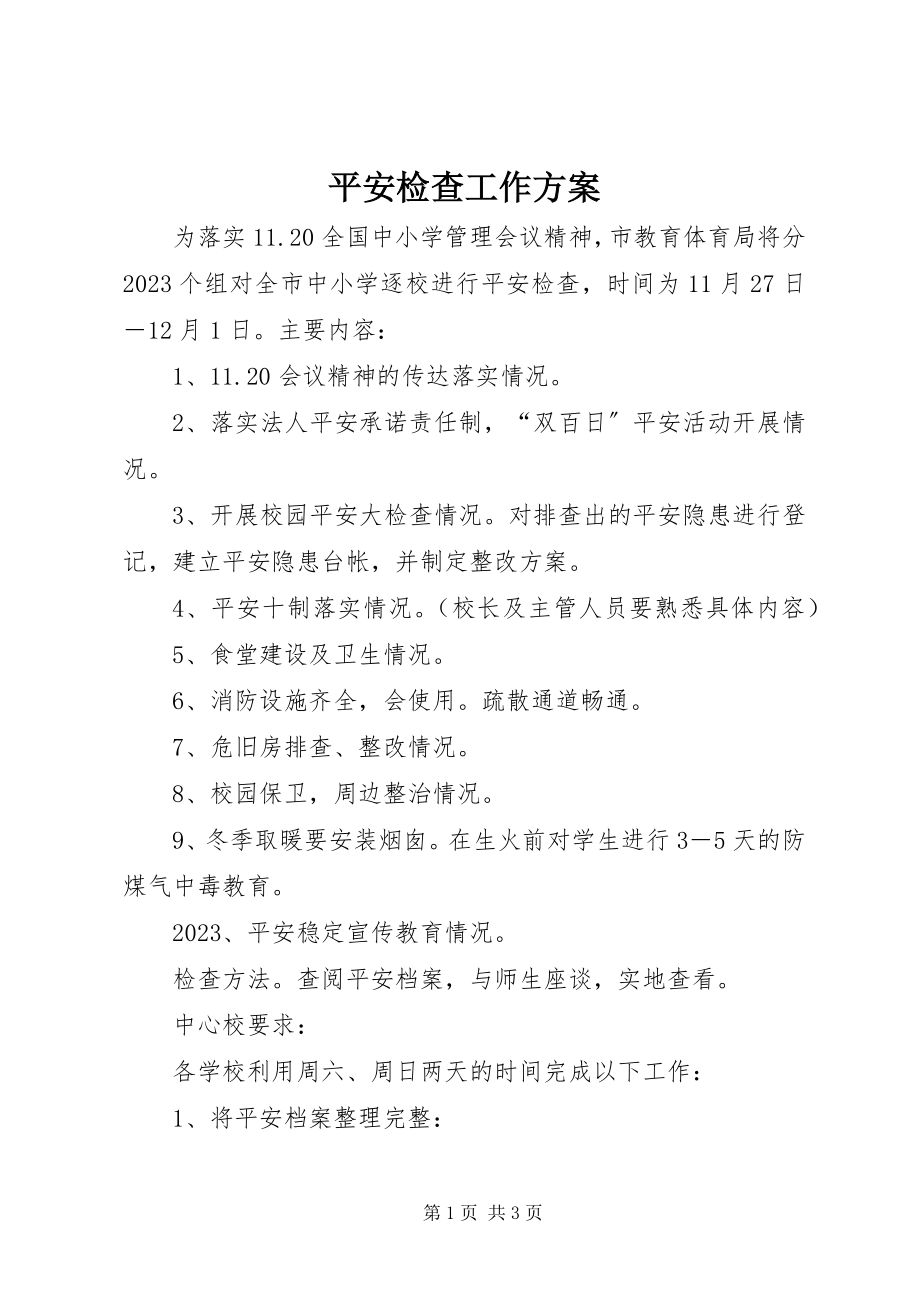 2023年安全检查工作计划新编.docx_第1页