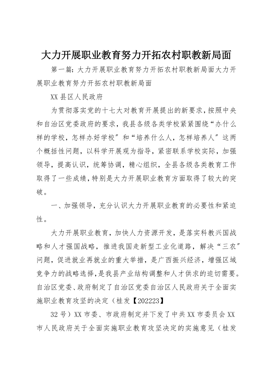 2023年大力发展职业教育努力开拓农村职教新局面.docx_第1页