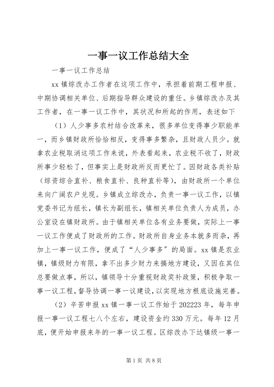 2023年一事一议工作总结大全.docx_第1页