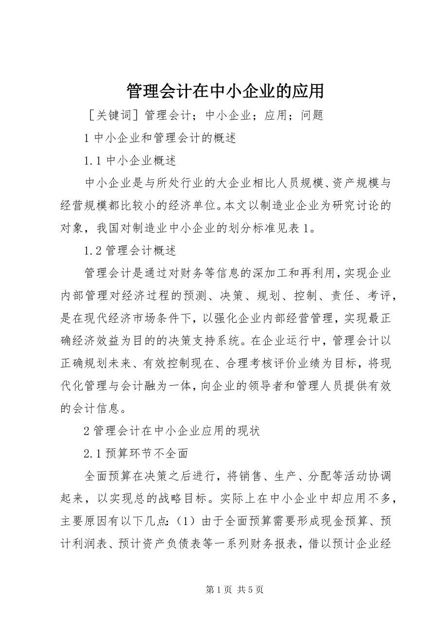 2023年管理会计在中小企业的应用.docx_第1页