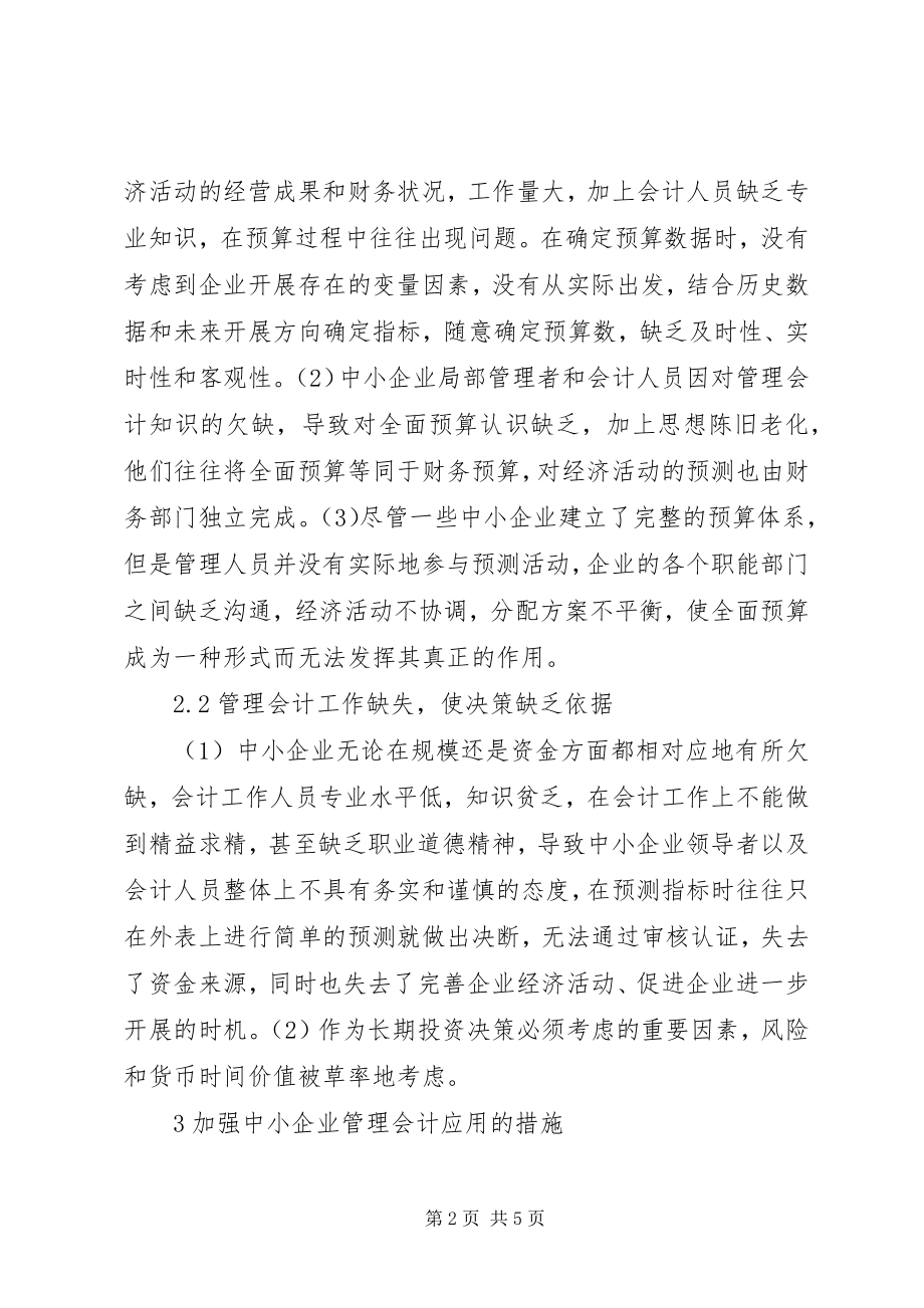 2023年管理会计在中小企业的应用.docx_第2页