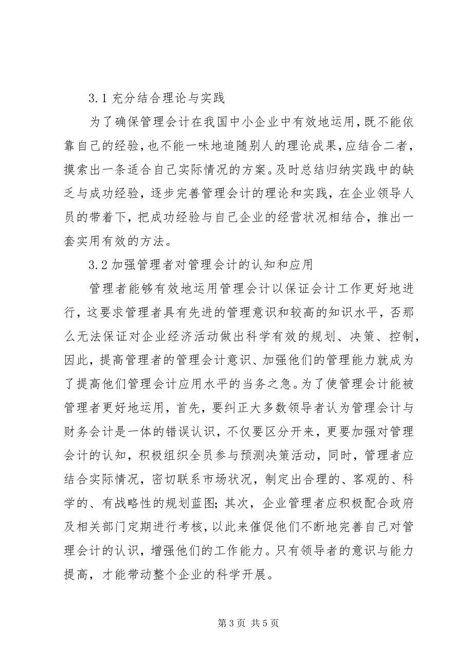 2023年管理会计在中小企业的应用.docx_第3页