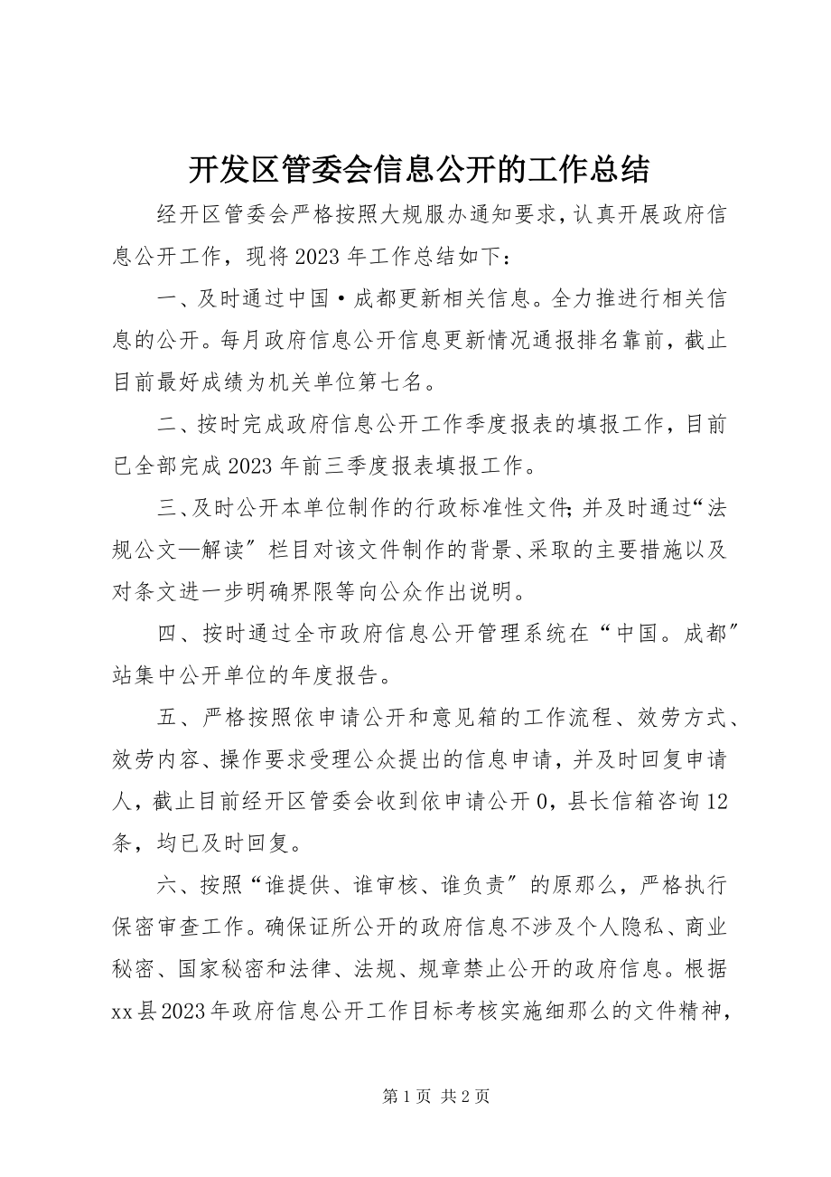 2023年开发区管委会信息公开的工作总结.docx_第1页