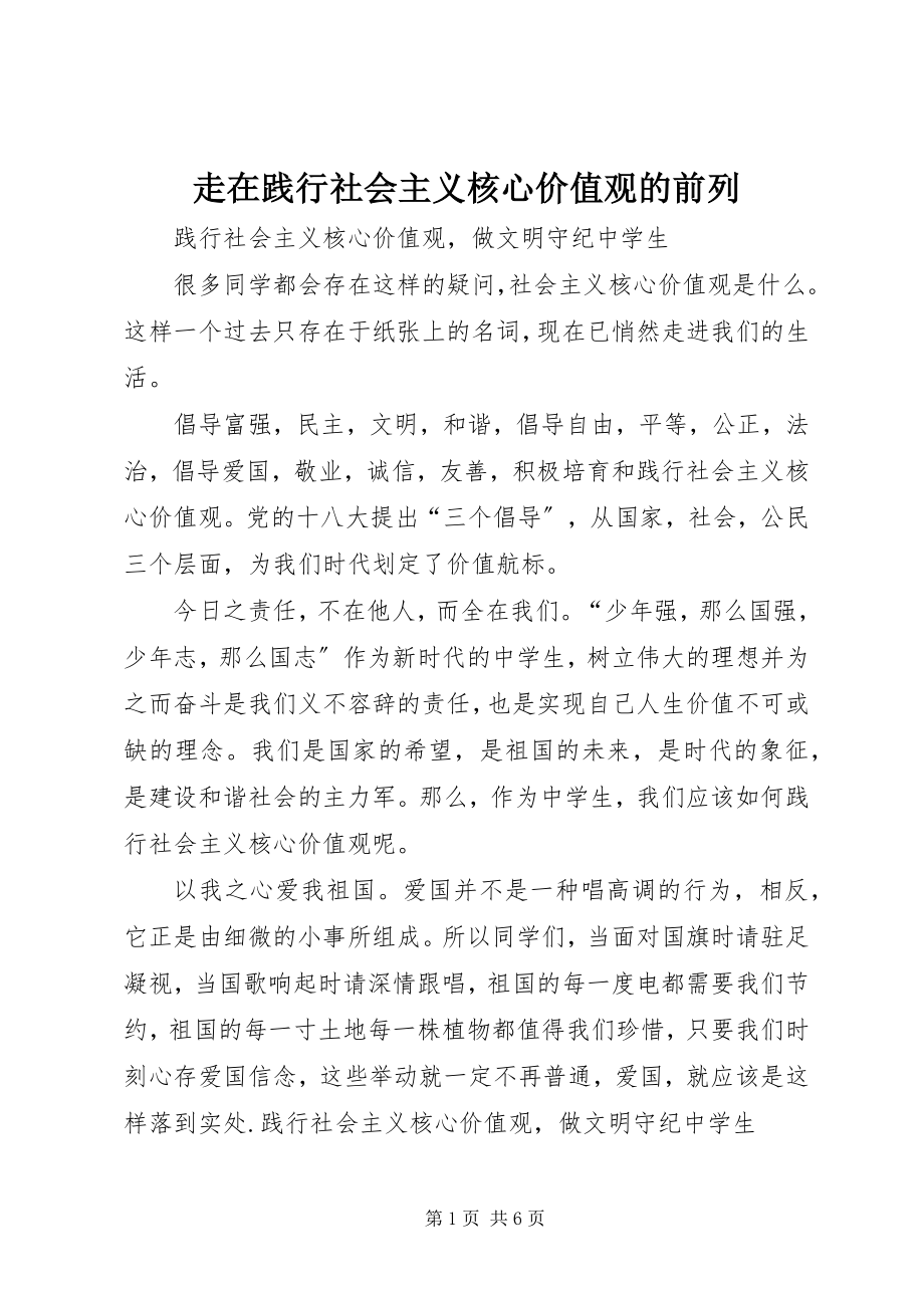 2023年走在践行社会主义核心价值观的前列.docx_第1页