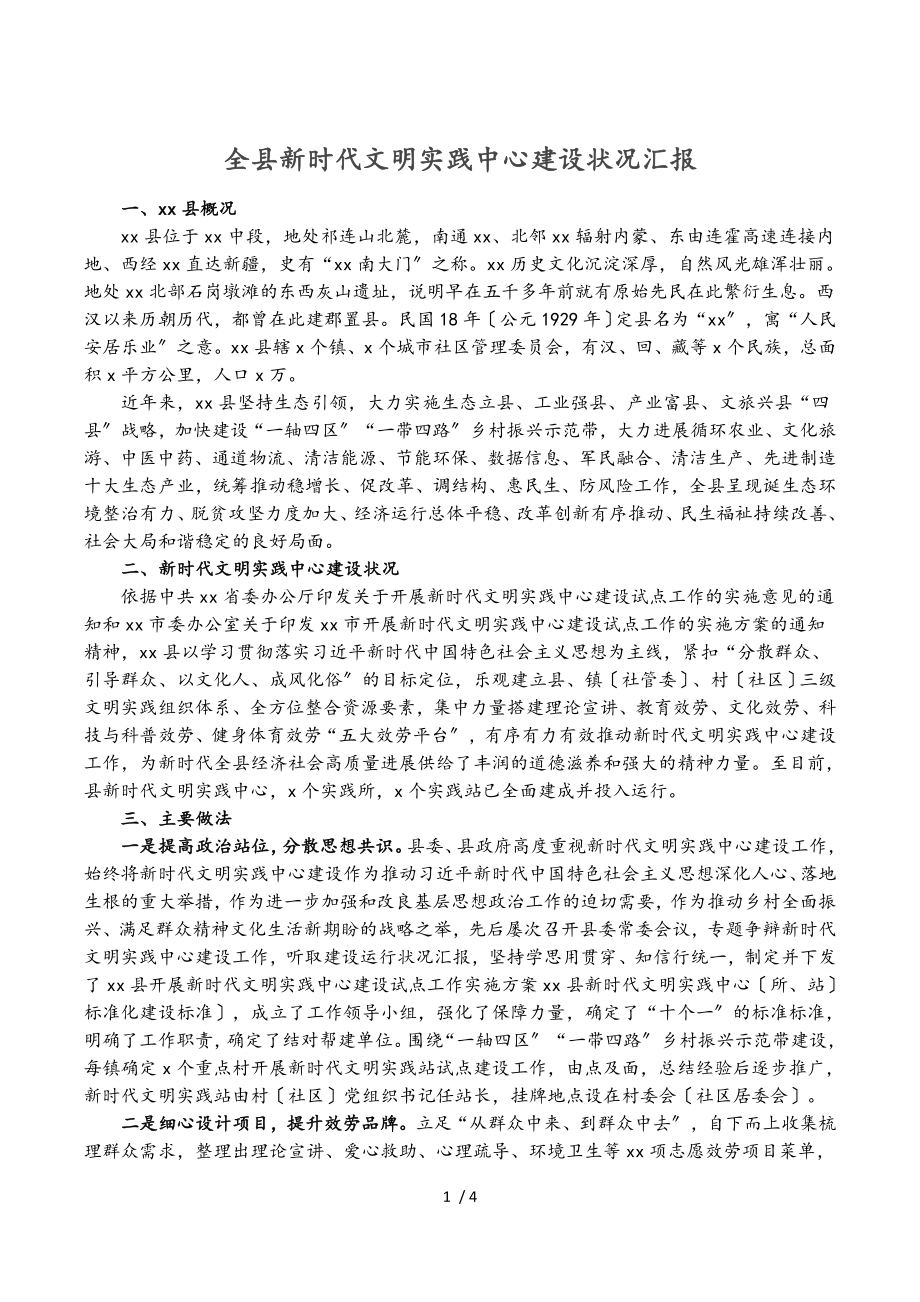 2023年全县新时代文明实践中心建设情况汇报.doc_第1页