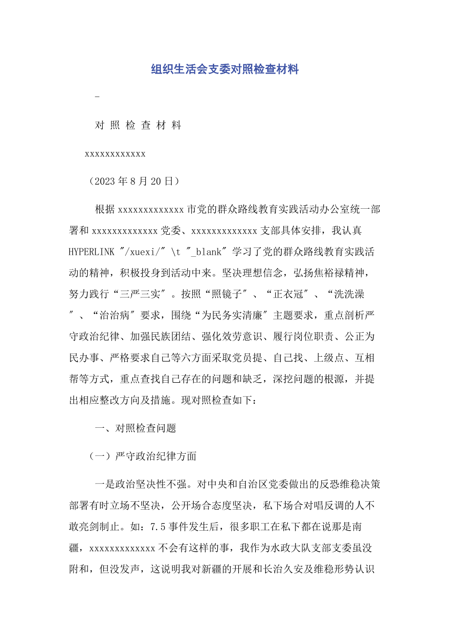 2023年组织生活会支委对照检查材料.docx_第1页