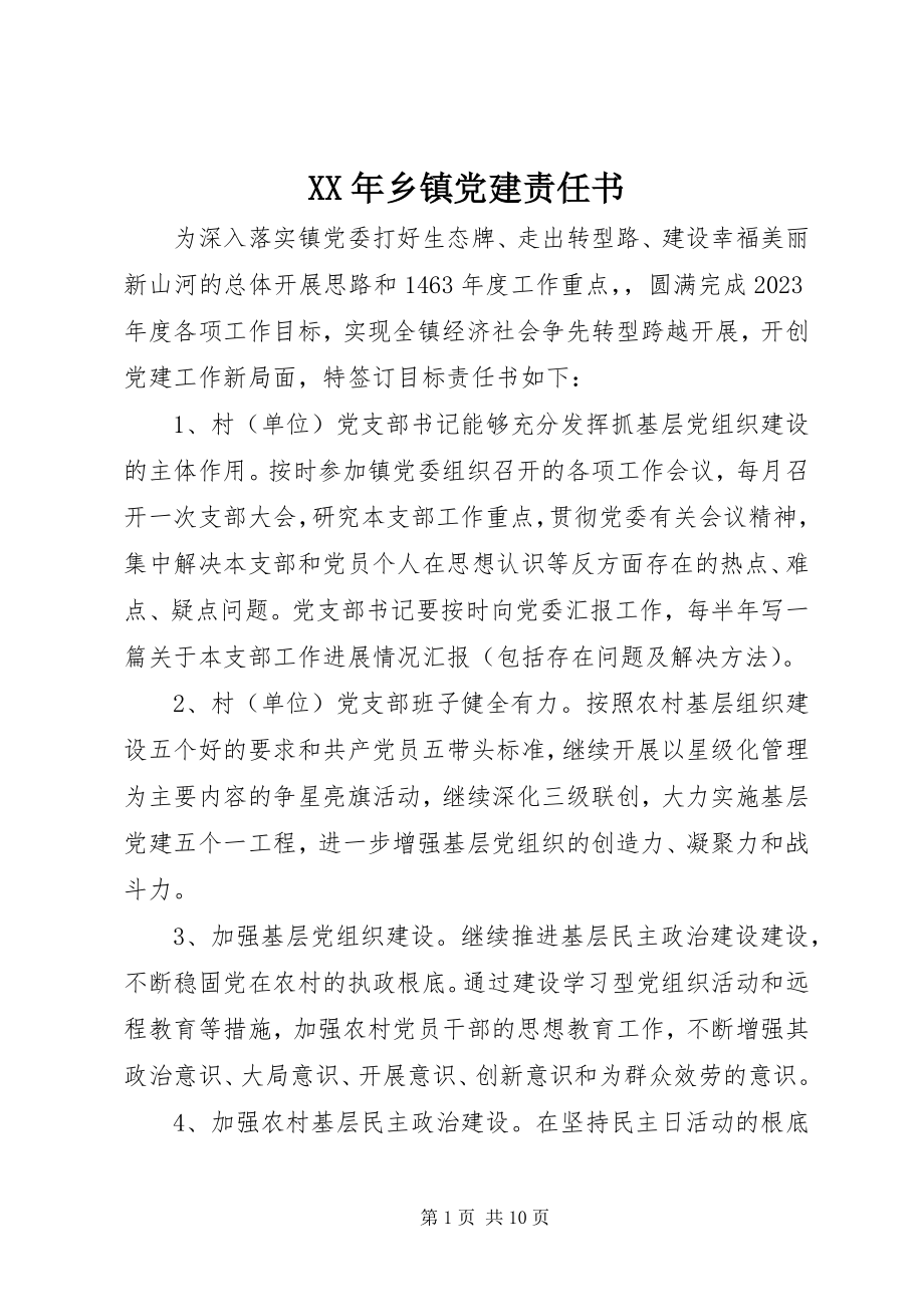 2023年乡镇党建责任书.docx_第1页