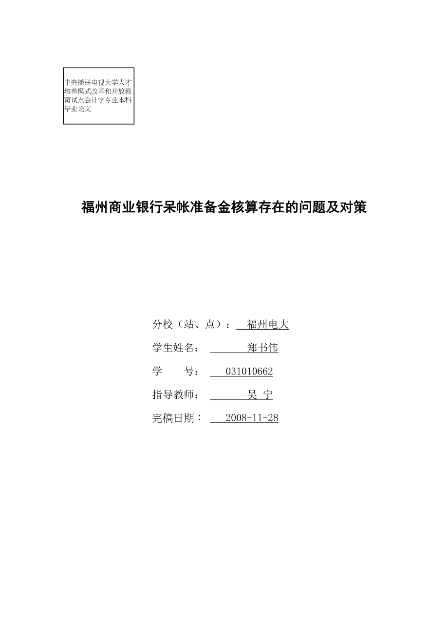 2023年福州商业银行呆帐准备金核算存在的问题及对策.docx_第1页