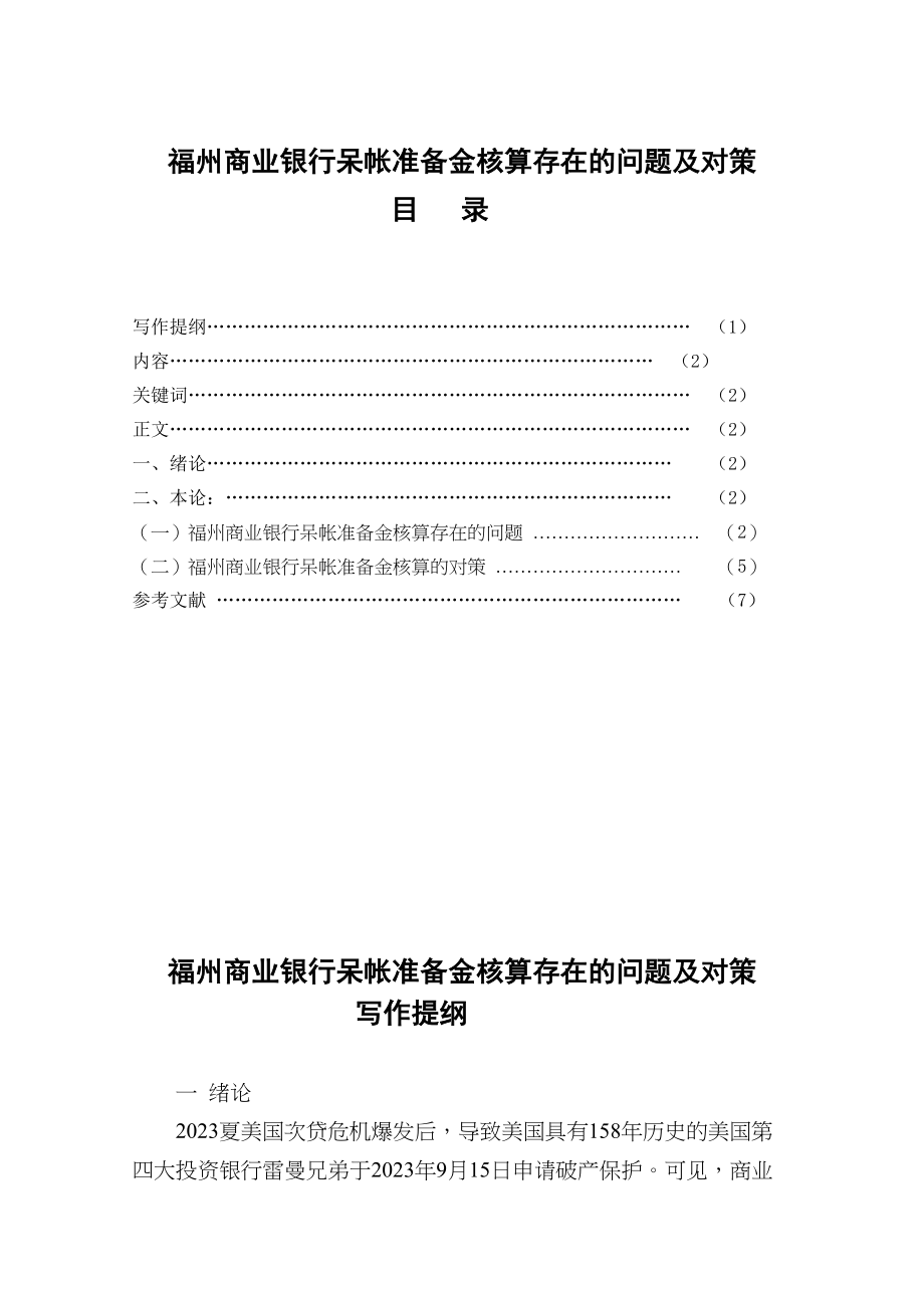 2023年福州商业银行呆帐准备金核算存在的问题及对策.docx_第2页