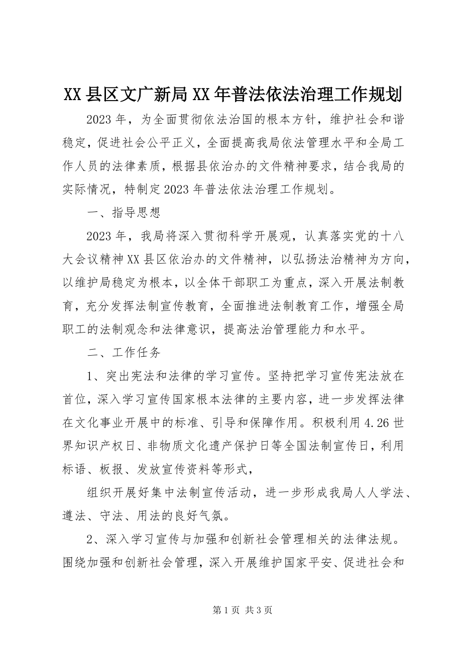 2023年XX县区文广新局普法依法治理工作规划新编.docx_第1页