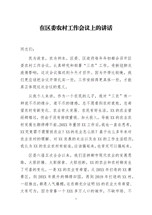 在区委农村工作会议上的讲话.docx