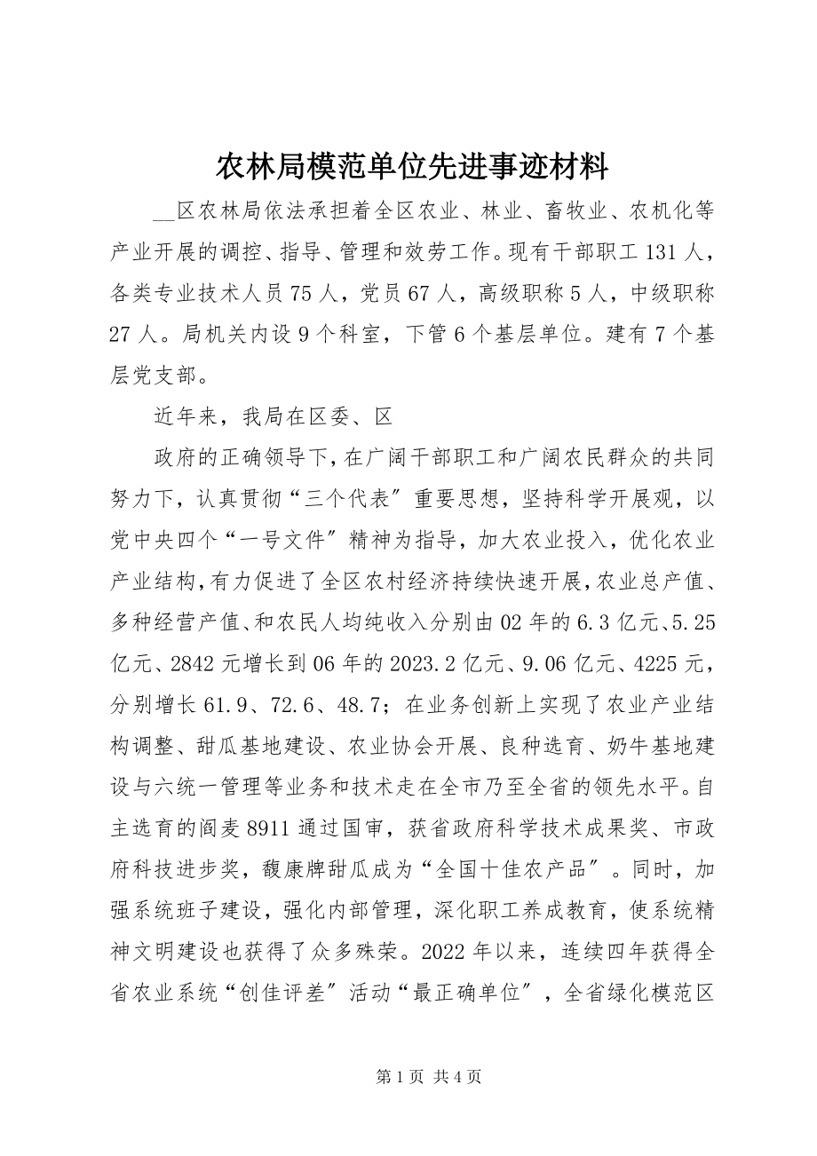 2023年农林局模范单位先进事迹材料.docx_第1页