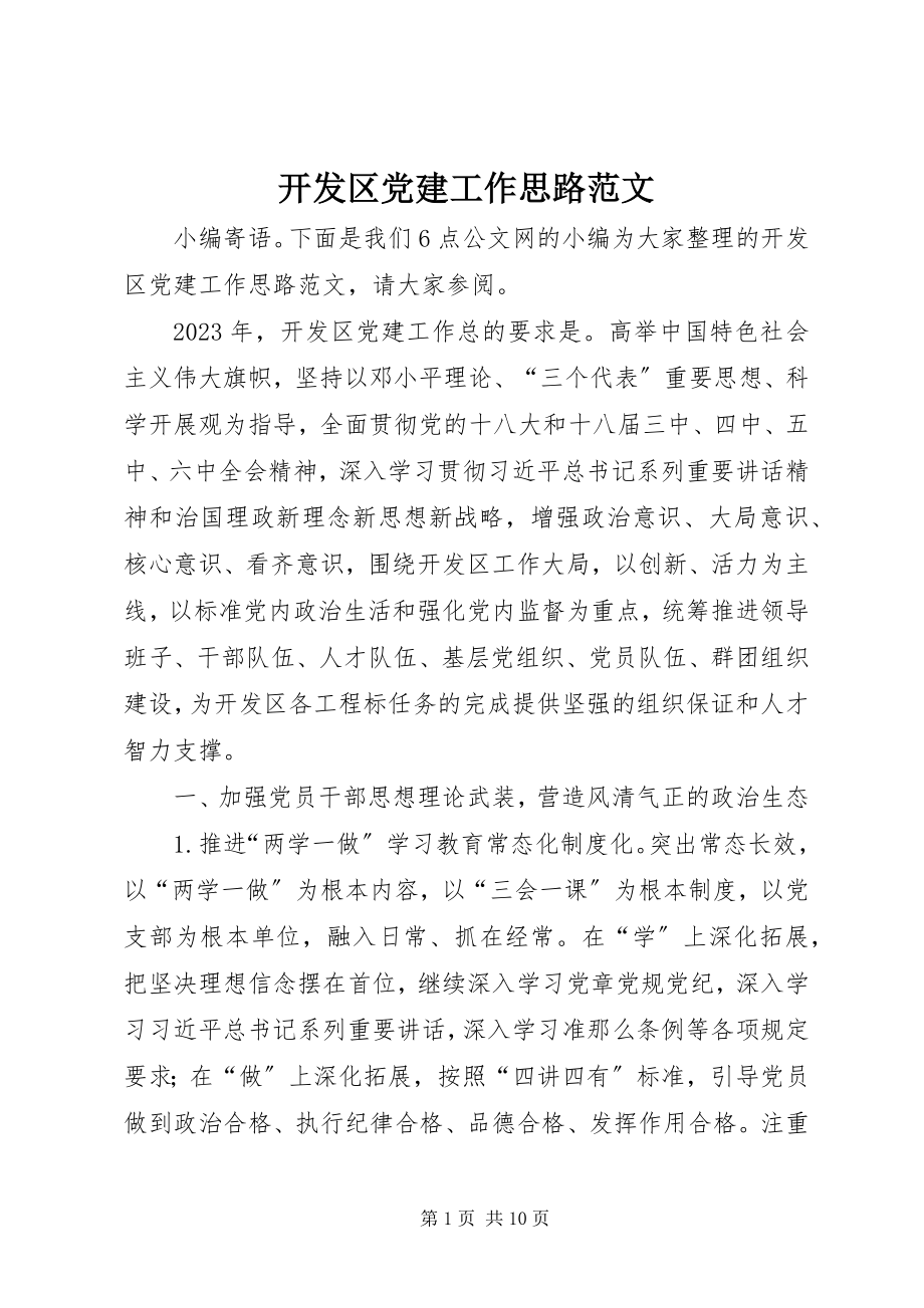 2023年开发区党建工作思路.docx_第1页