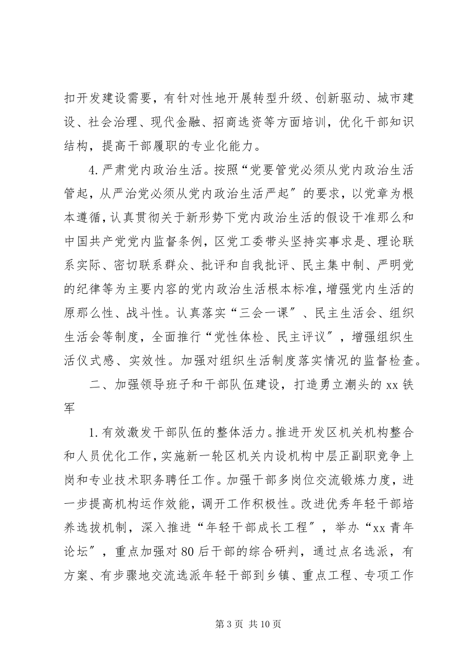 2023年开发区党建工作思路.docx_第3页