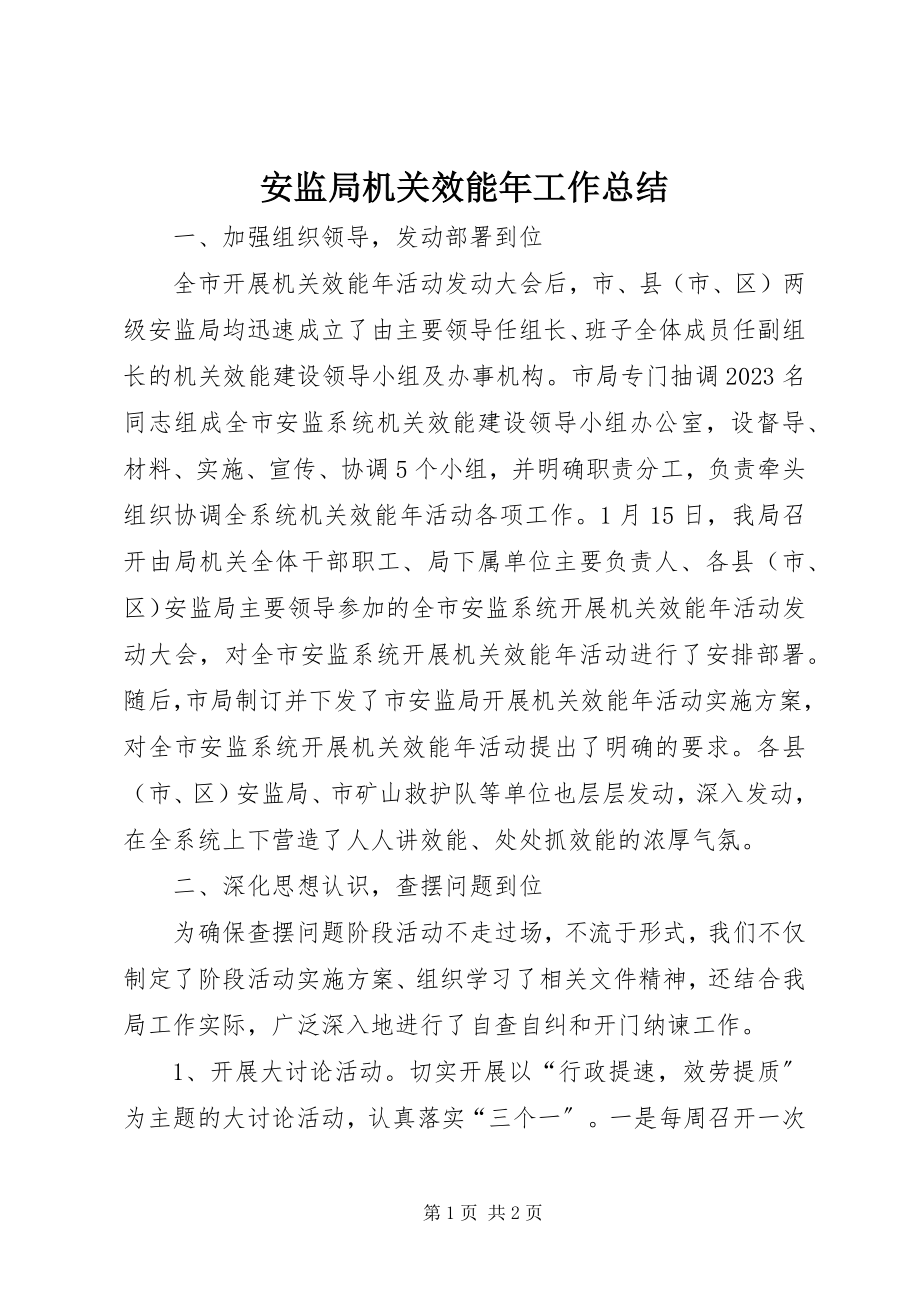 2023年安监局机关效能年工作总结新编.docx_第1页