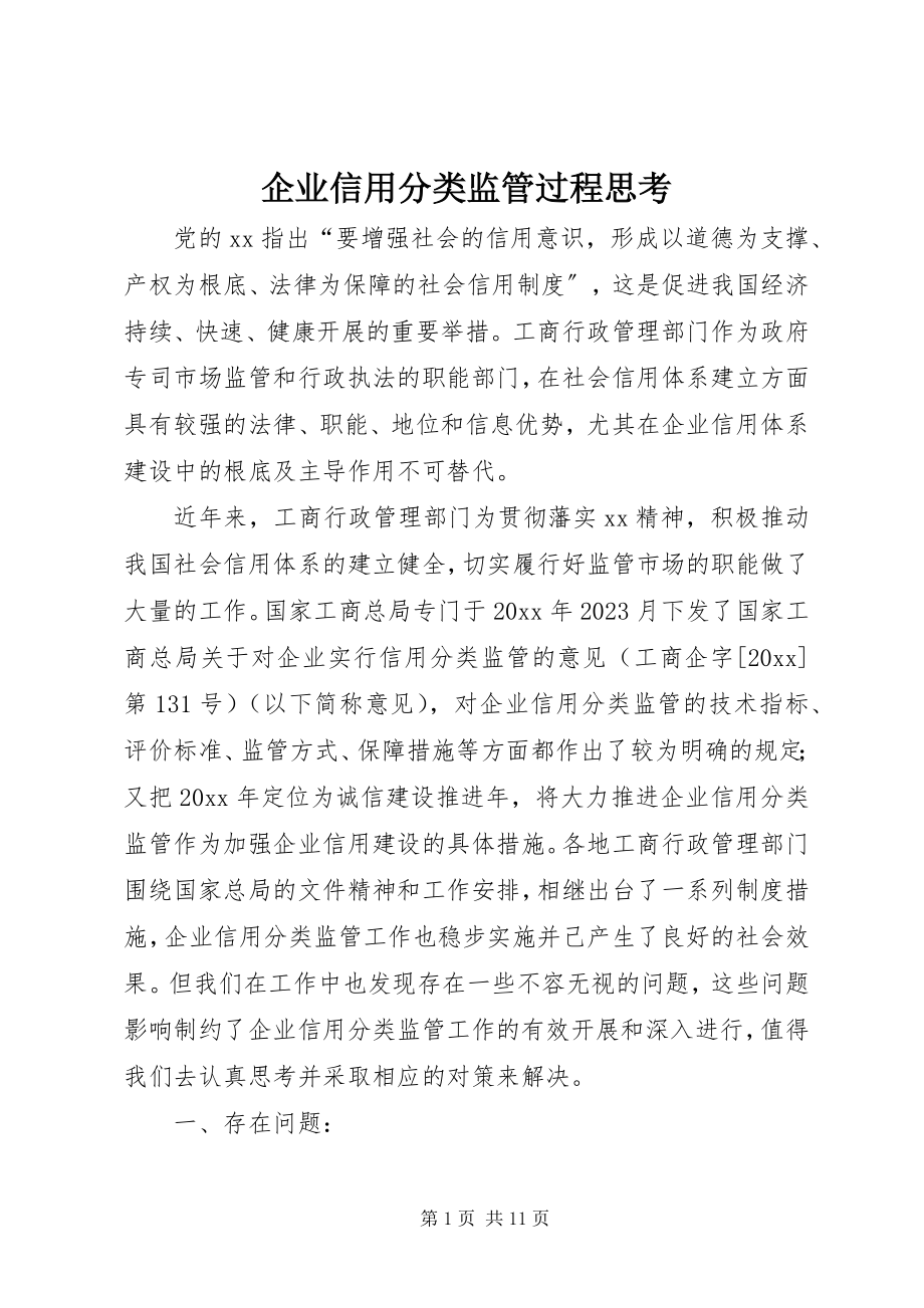 2023年企业信用分类监管过程思考.docx_第1页