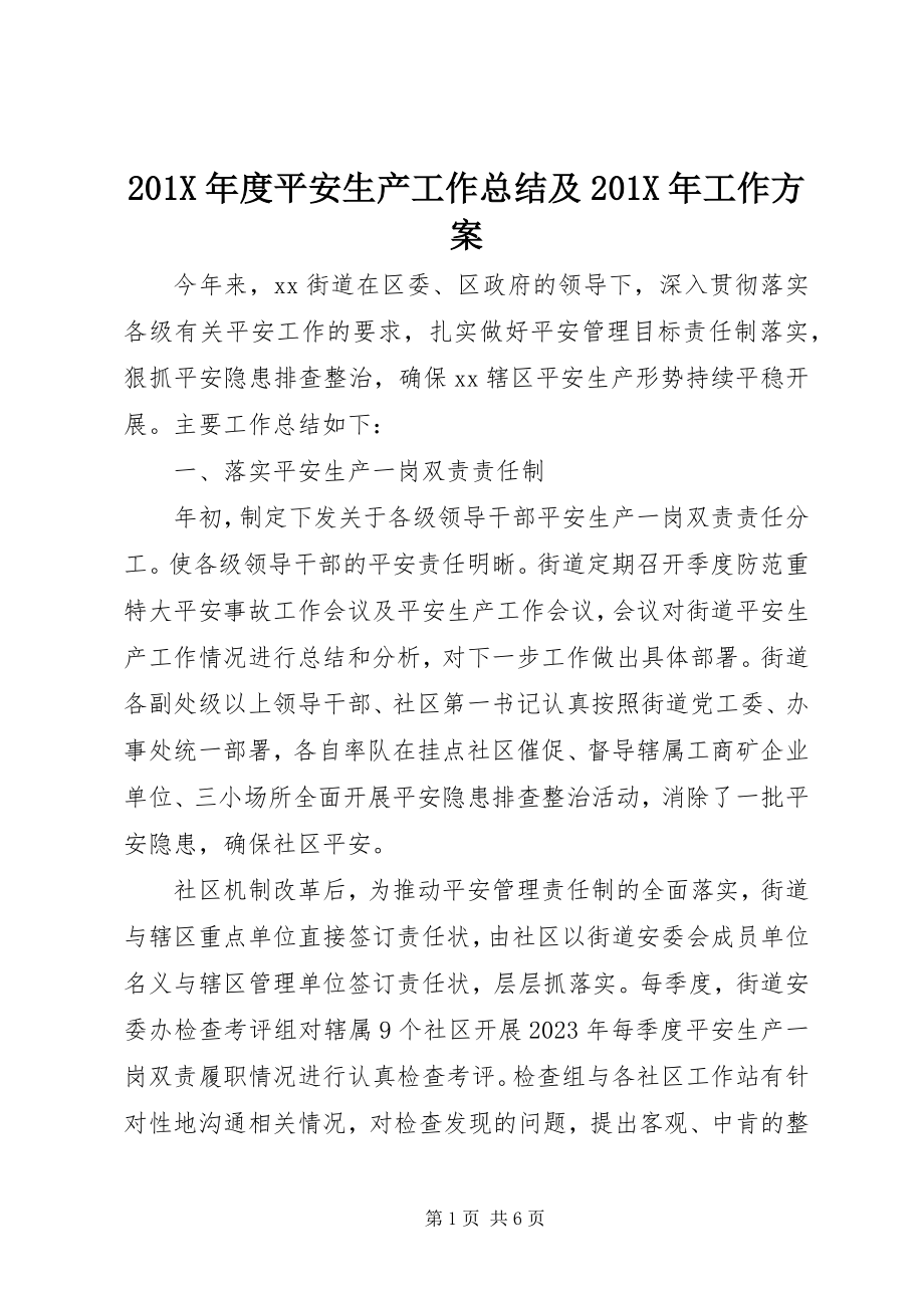 2023年度安全生产工作总结及工作计划新编.docx_第1页