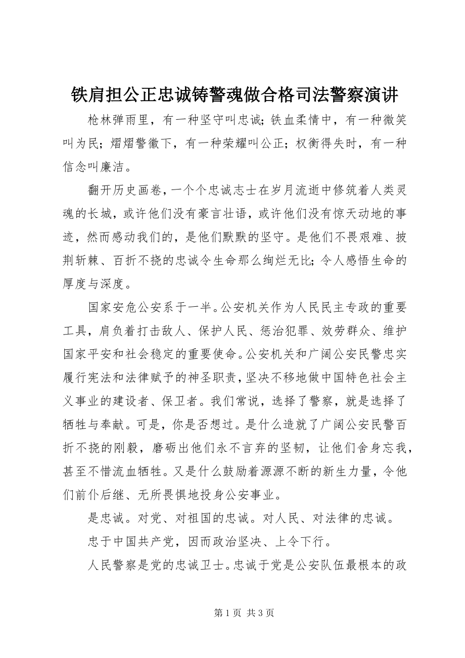 2023年铁肩担公正忠诚铸警魂做合格司法警察演讲.docx_第1页