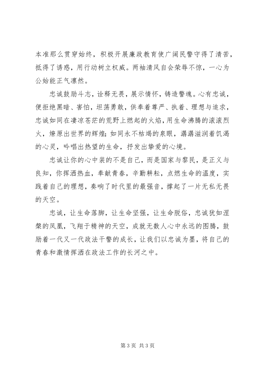 2023年铁肩担公正忠诚铸警魂做合格司法警察演讲.docx_第3页