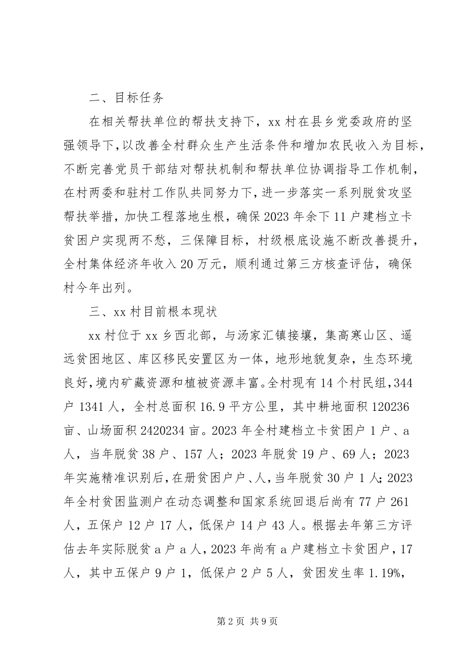 2023年乡村脱贫攻坚工作计划.docx_第2页