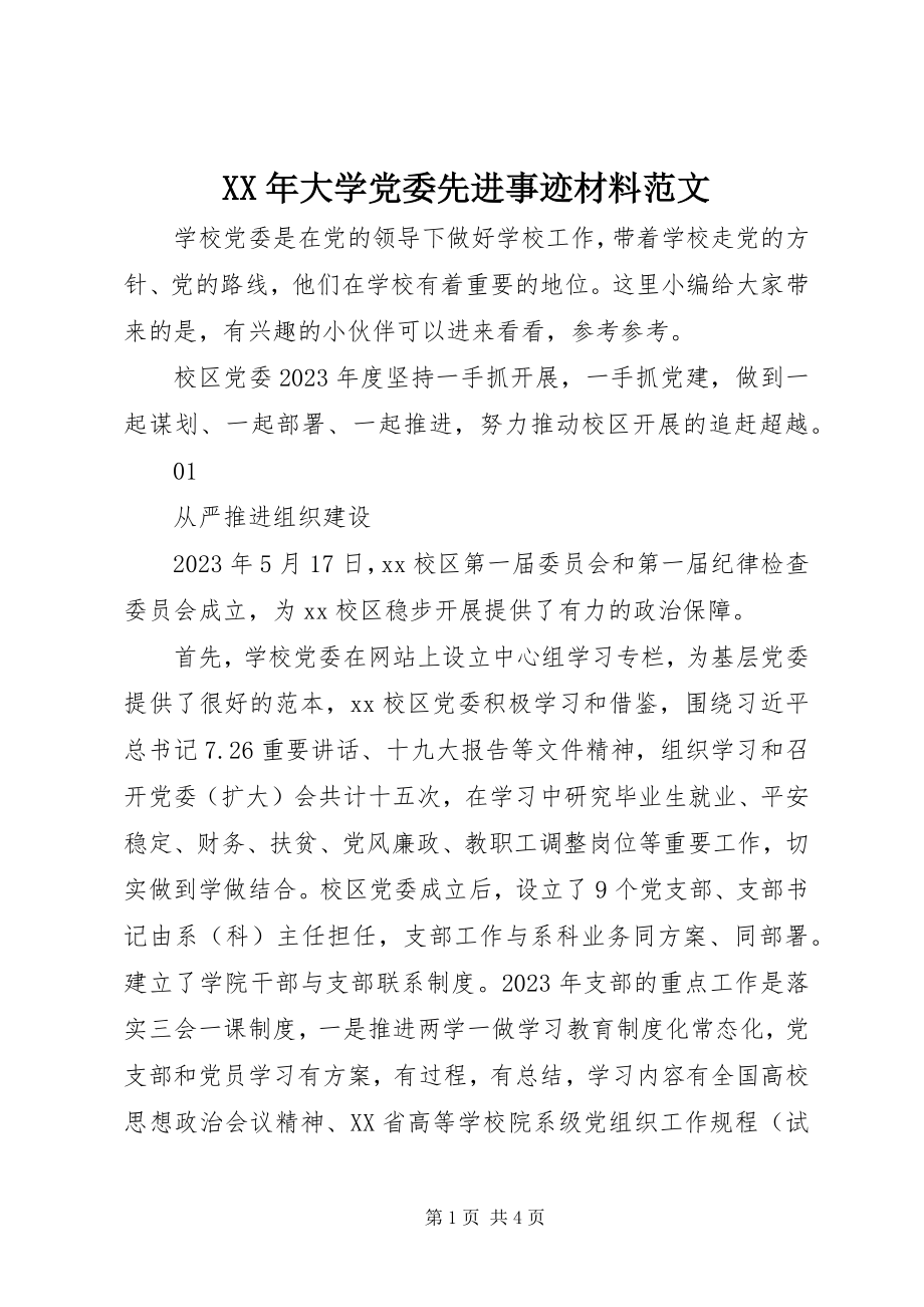 2023年大学党委先进事迹材料.docx_第1页