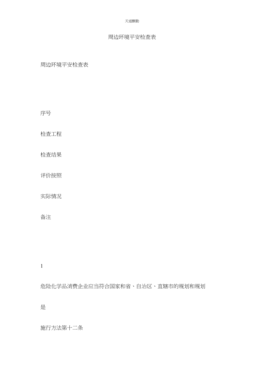 2023年周边环ۥ境安全检查表.docx_第1页