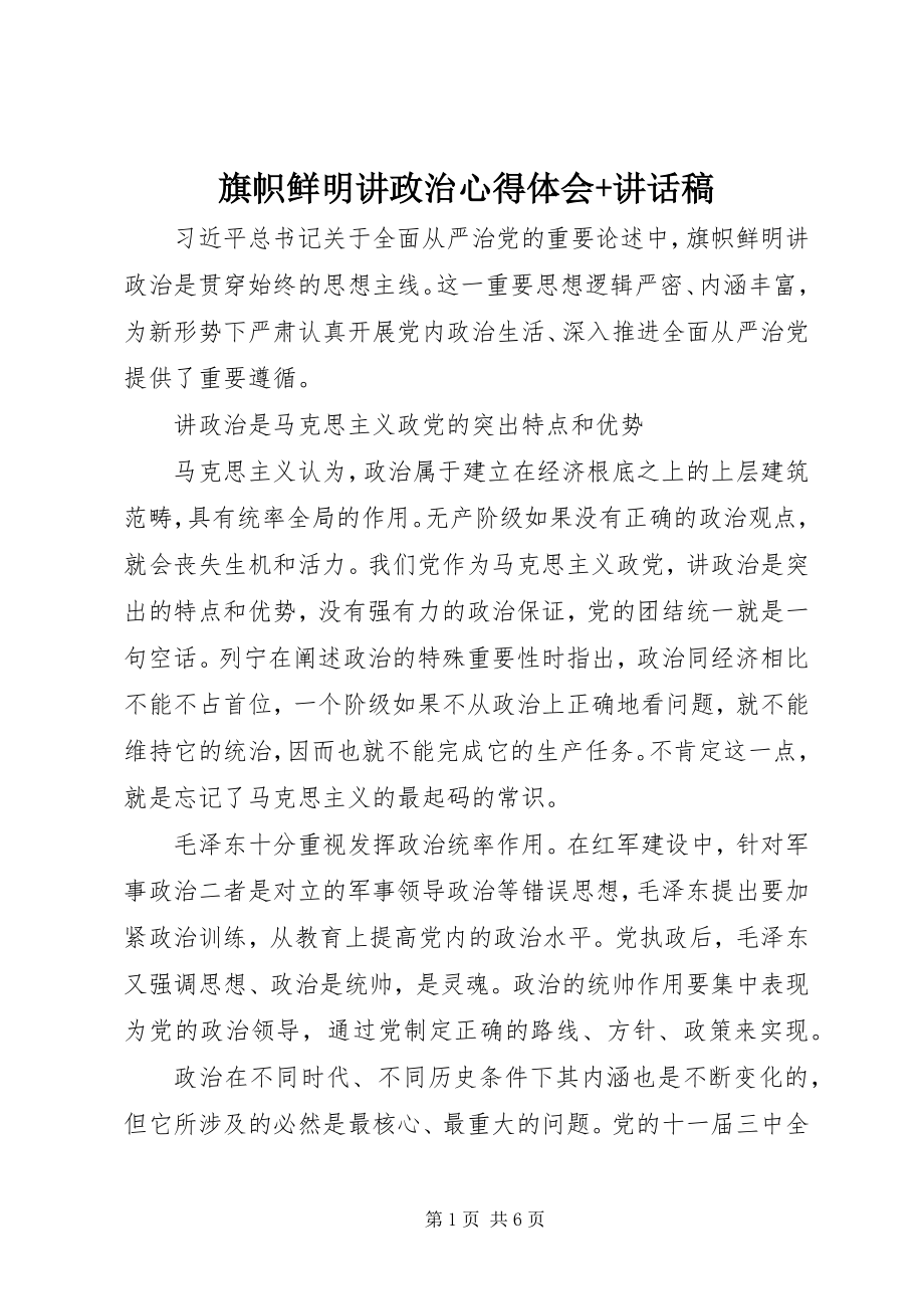 2023年旗帜鲜明讲政治心得体会致辞稿.docx_第1页