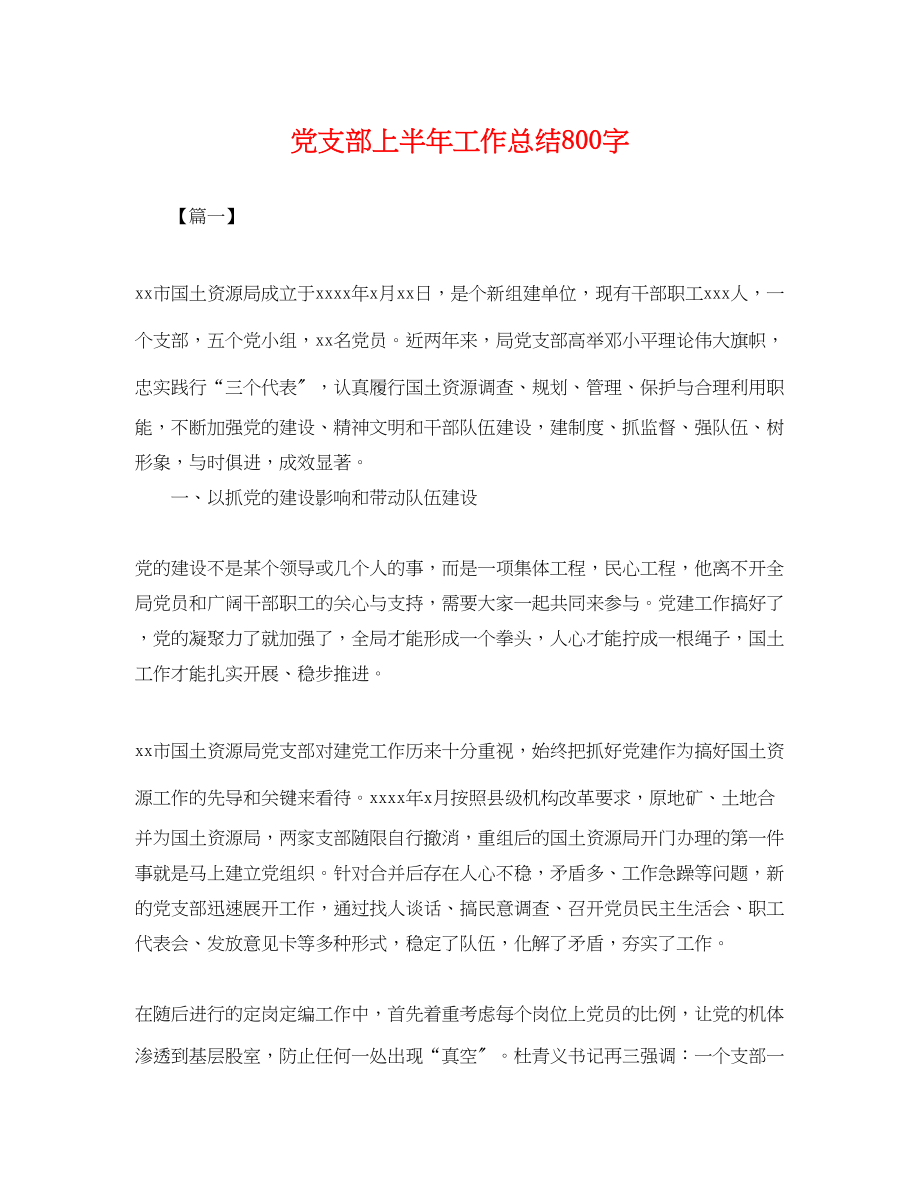 2023年党支部上半工作总结800字.docx_第1页