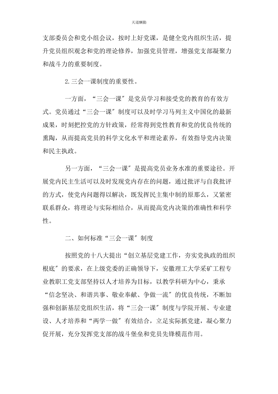 2023年规范“三会课”制度激发基层党支部活力范文.docx_第2页