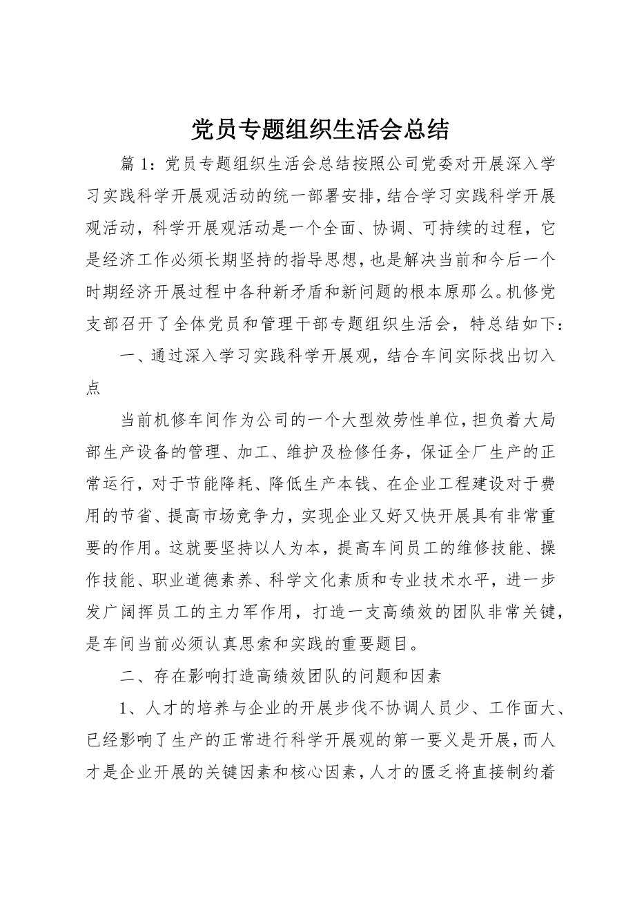 2023年党员专题组织生活会总结.docx_第1页