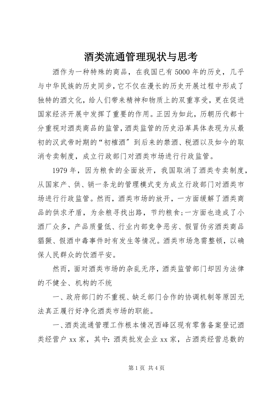 2023年酒类流通管理现状与思考.docx_第1页