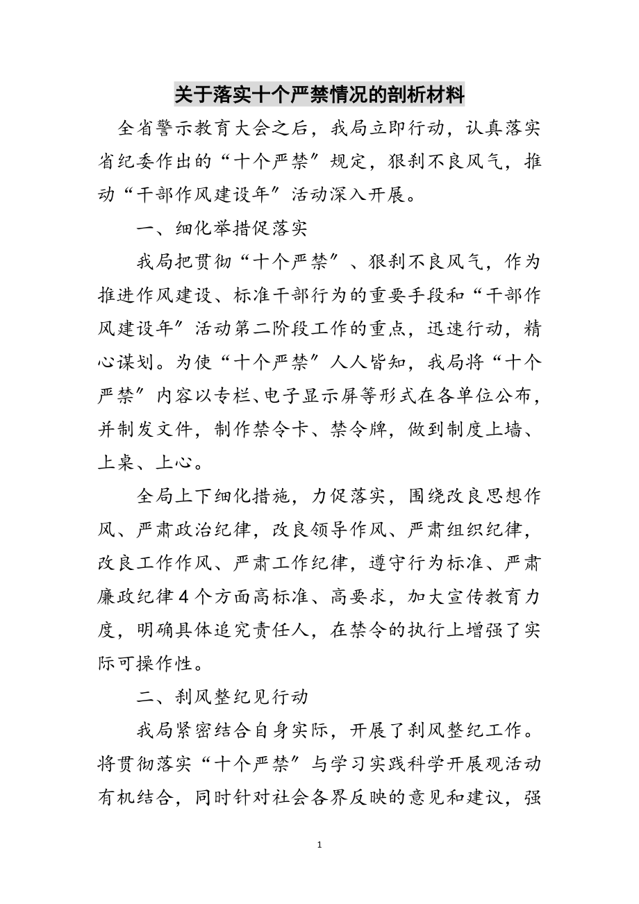 2023年关于落实十个严禁情况的剖析材料范文.doc_第1页