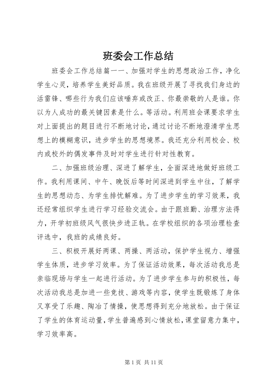 2023年班委会工作总结新编.docx_第1页