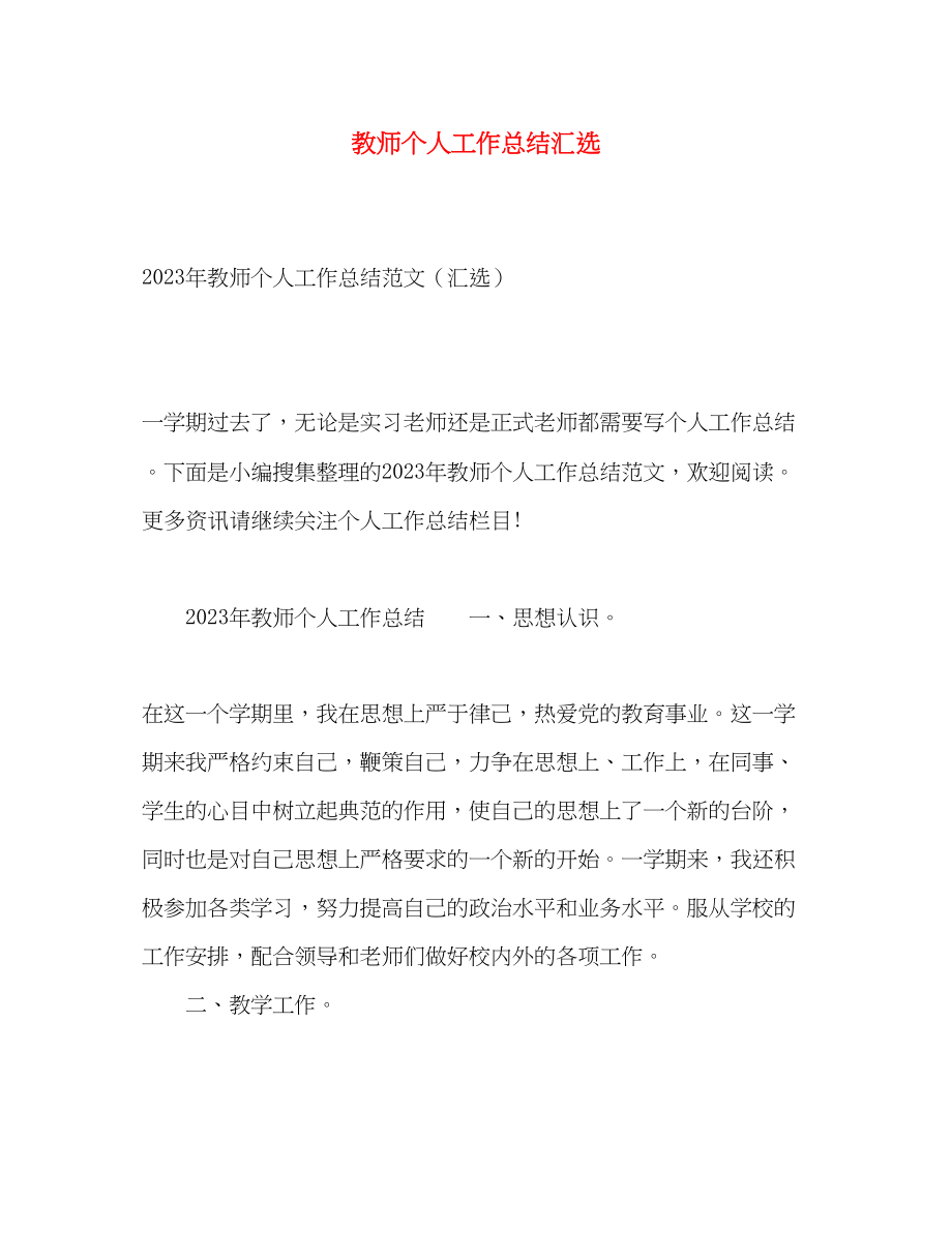 2023年教师个人工作总结汇选.docx_第1页