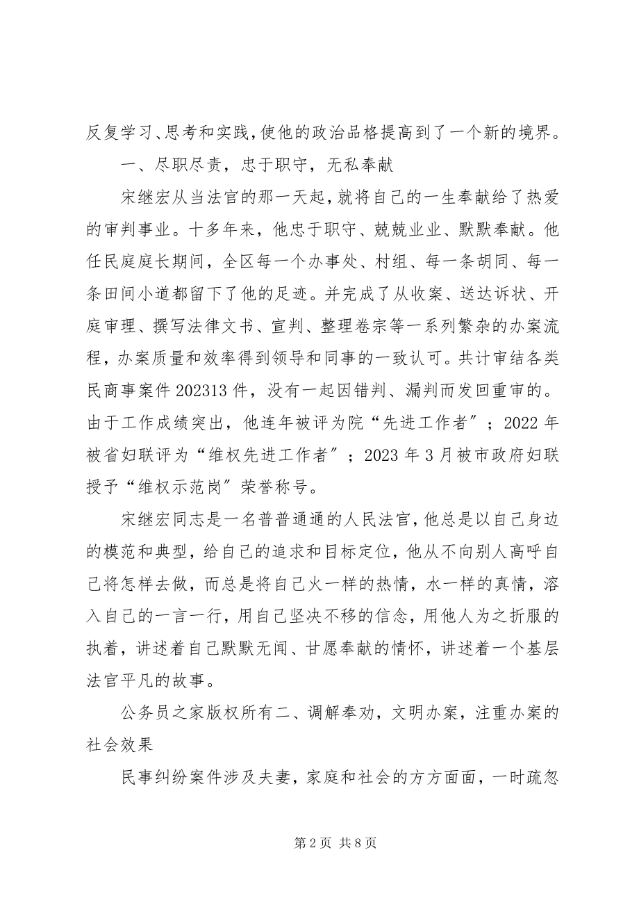 2023年法院民事审判庭庭长事迹材料.docx_第2页