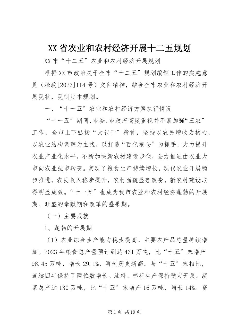 2023年XX省农业和农村经济发展十二五规划.docx_第1页