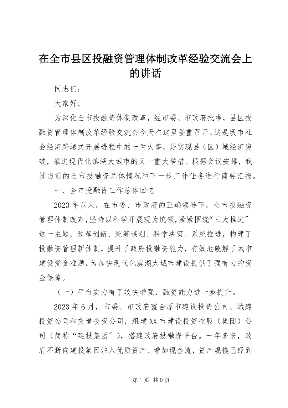 2023年在全市县区投融资管理体制改革经验交流会上的致辞.docx_第1页