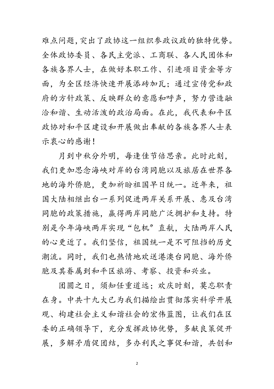 2023年区中秋茶话会上的致辞稿范文.doc_第2页