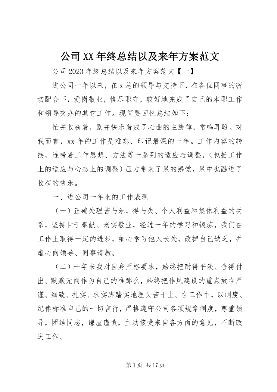 2023年公司某年终总结以及来年计划.docx_第1页