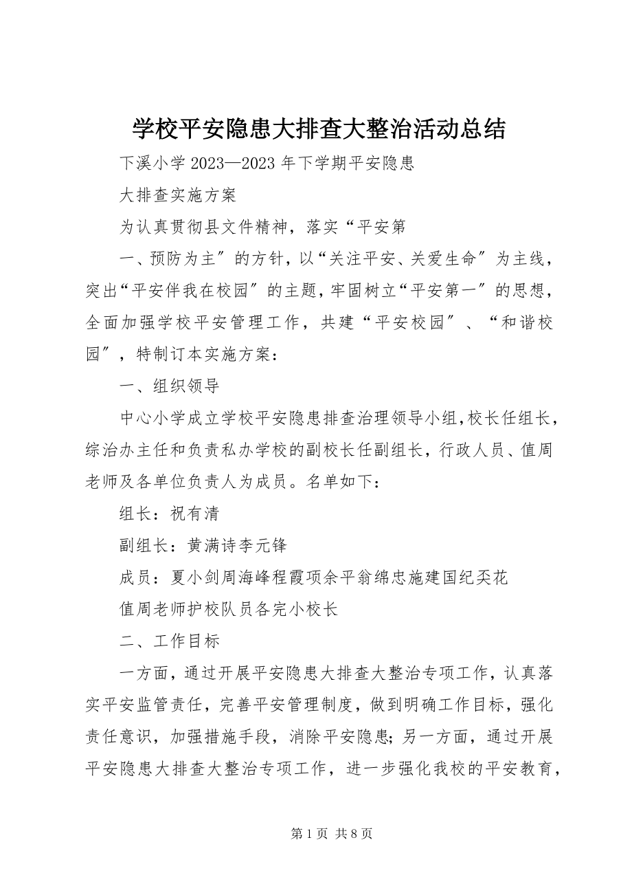 2023年学校安全隐患大排查大整治活动总结.docx_第1页