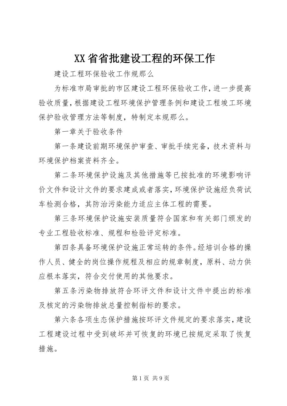 2023年XX省省批建设项目的环保工作新编.docx_第1页