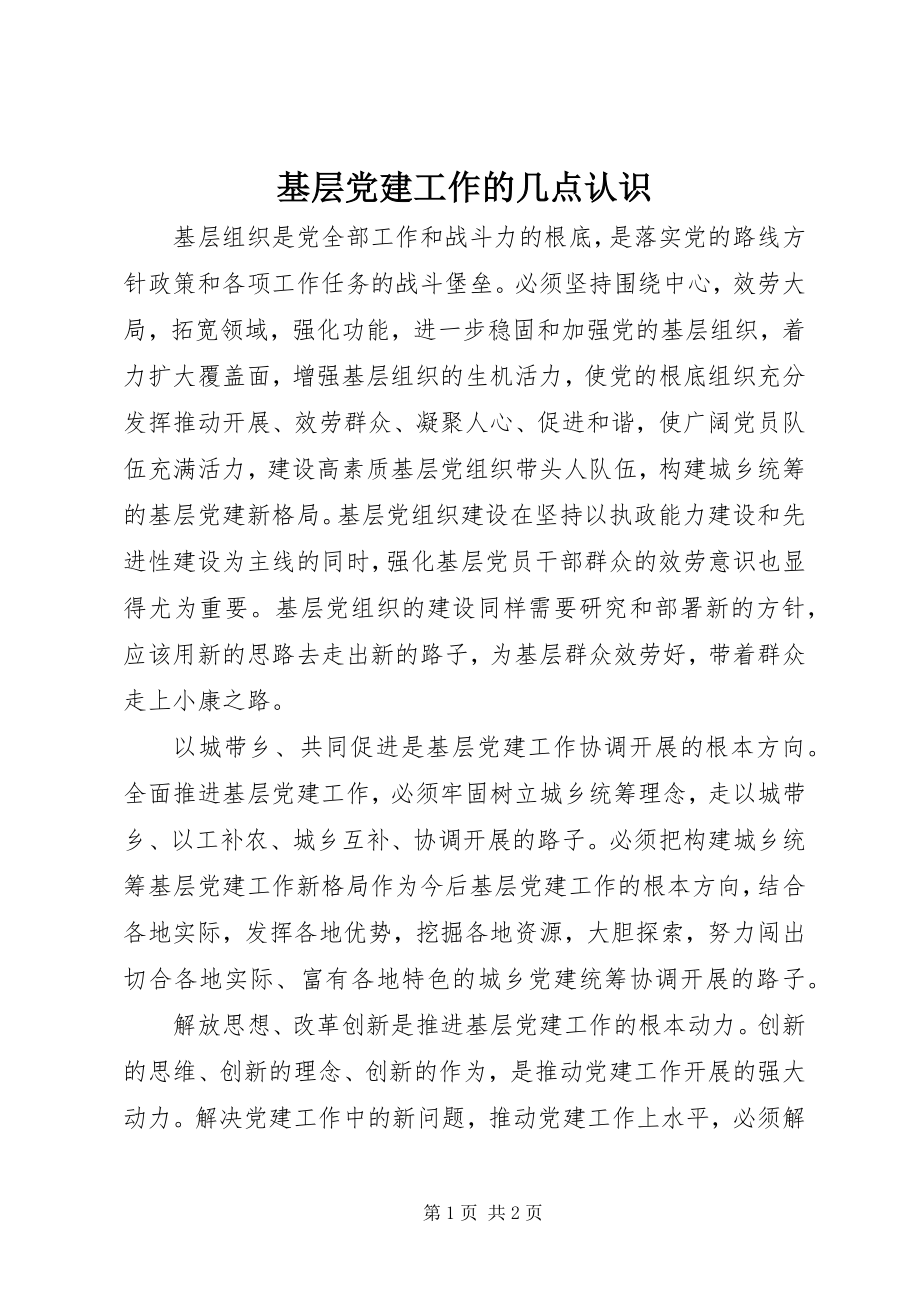 2023年基层党建工作的几点认识.docx_第1页