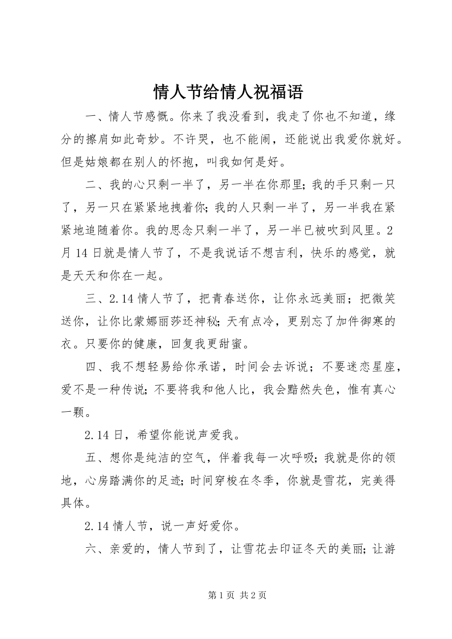 2023年情人节给情人祝福语.docx_第1页