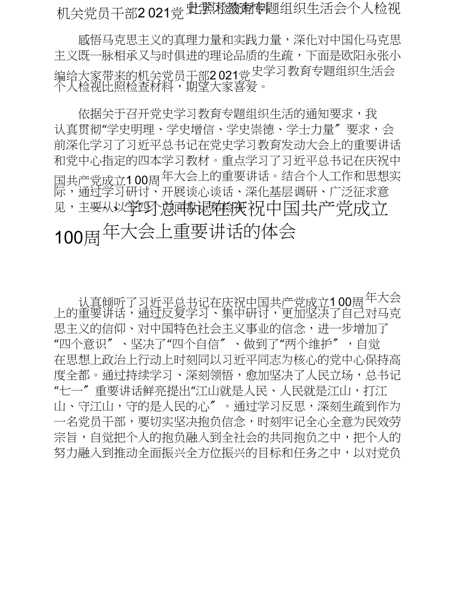 机关党员干部2023党史学习教育专题组织生活会个人检视对照检查材料.doc_第1页