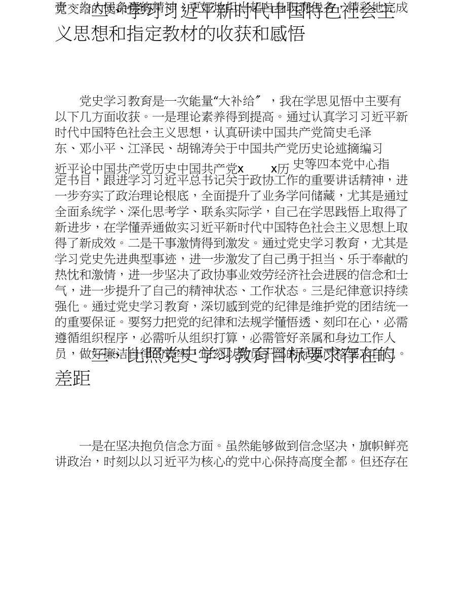 机关党员干部2023党史学习教育专题组织生活会个人检视对照检查材料.doc_第3页